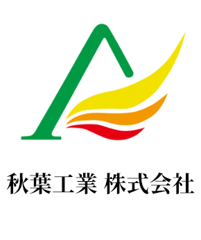 秋葉工業株式会社